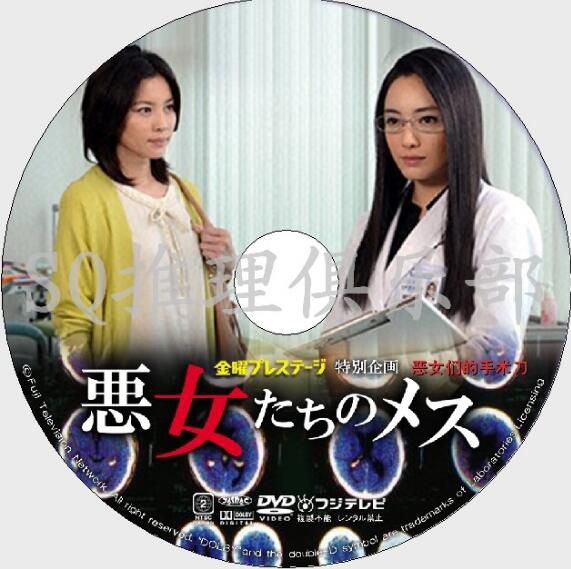 2011醫療懸疑單元劇DVD：惡女們的手術刀/惡女們的刀【秦建日子】