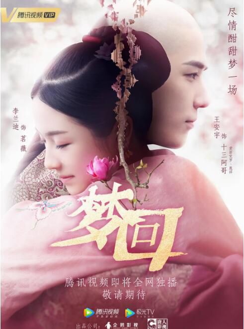 2019大陸劇【夢回/夢回大清】【李蘭迪 王安宇】【國語中字】清晰7碟 2019大陸劇【夢回/夢回大清】【李蘭迪 王安宇】【國語中字】清晰7碟