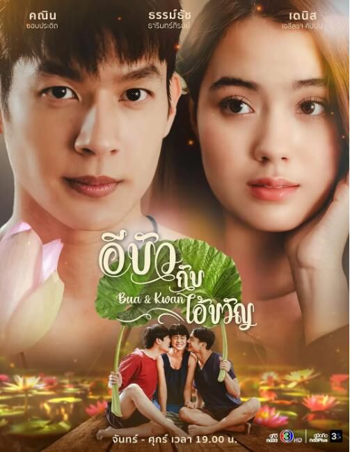 2025泰劇《Bua和Khwan/愛恨相纏》卡寧·淖布拉迪 泰語中字 盒裝4碟