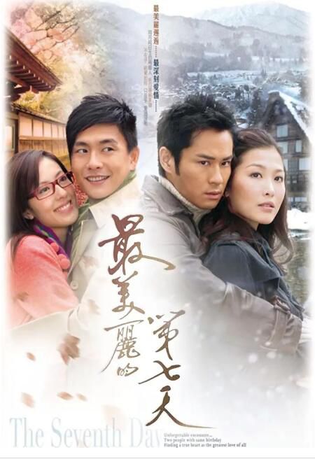 2008高分港劇 最美麗的第七天 鄭嘉穎/周麗淇 國語中字 盒裝4碟