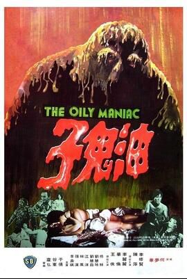 油鬼子 邵氏公司出品經典恐怖CULT片 DVD收藏版 何夢華/李修賢 油鬼子 邵氏公司出品經典恐怖CULT片 DVD收藏版 何夢華/李修賢