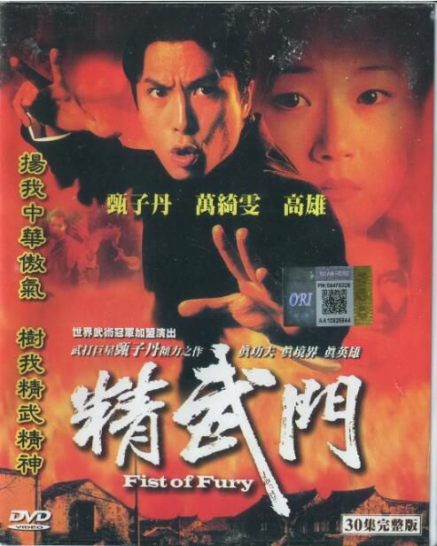 1995港劇 精武門/Fist Of Fury 甄子丹/萬綺雯 國語中字 盒裝5碟