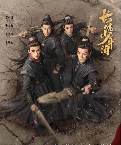2025大陸劇 長風少年詞/朝歌少年行【TV全集+幕後花絮+OST專輯】李卓釗/張康樂 高清盒裝6碟