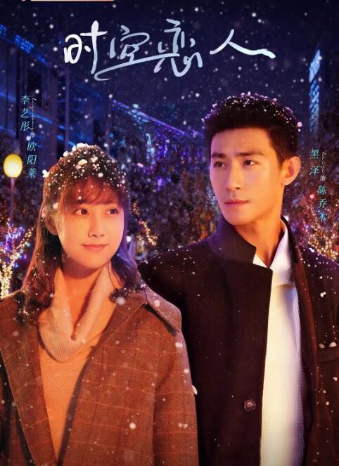 2025大陸劇《時空戀人/網劇時空戀人》李藝彤/黑澤 國語中字 盒裝2碟