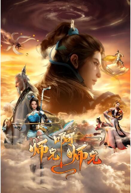 2023大陸動畫《師兄啊師兄 第二季/師兄啊師兄 第14-39集/師兄啊師兄 海神揚名篇》全26集 國語中字 2023大陸動畫《師兄啊師兄 第二季/師兄啊師兄 第14-39集/師兄啊師兄 海神揚名篇》全26集 國語中字