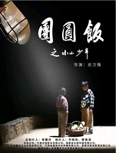 2021留守兒童劇情《團圓飯之小小少年》李鳳鳴.國語中字 2021留守兒童劇情《團圓飯之小小少年》李鳳鳴.國語中字