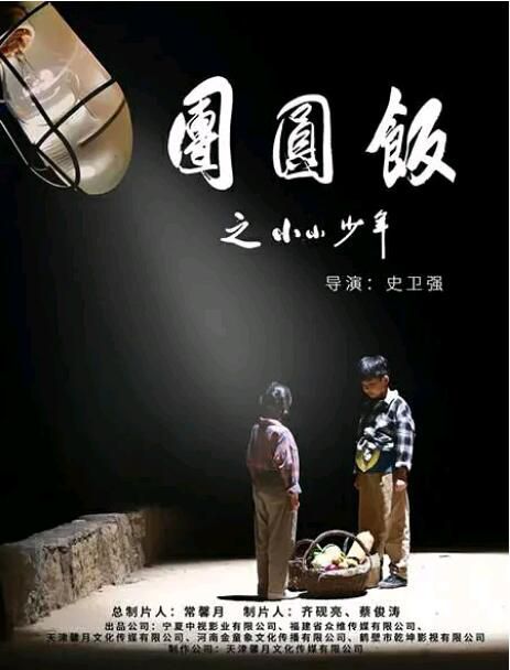 2021留守兒童劇情《團圓飯之小小少年》李鳳鳴.國語中字