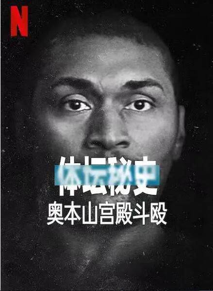 2021紀錄片運動《體壇秘史:奧本山宮殿鬥毆/體壇祕話:NBA 球場鬥毆事件》.英語中字 2021紀錄片運動《體壇秘史:奧本山宮殿鬥毆/體壇祕話:NBA 球場鬥毆事件》.英語中字