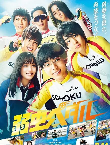 2020日本運動劇情電影《飆速宅男/飆速宅男劇場版》永瀨廉/伊藤健太郎.日語中字