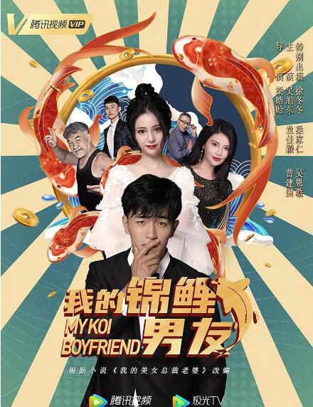 2020喜劇愛情電影《我的錦鯉男友/我的美女總裁老婆》.吳旭東 國語中字 2020喜劇愛情電影《我的錦鯉男友/我的美女總裁老婆》.吳旭東 國語中字