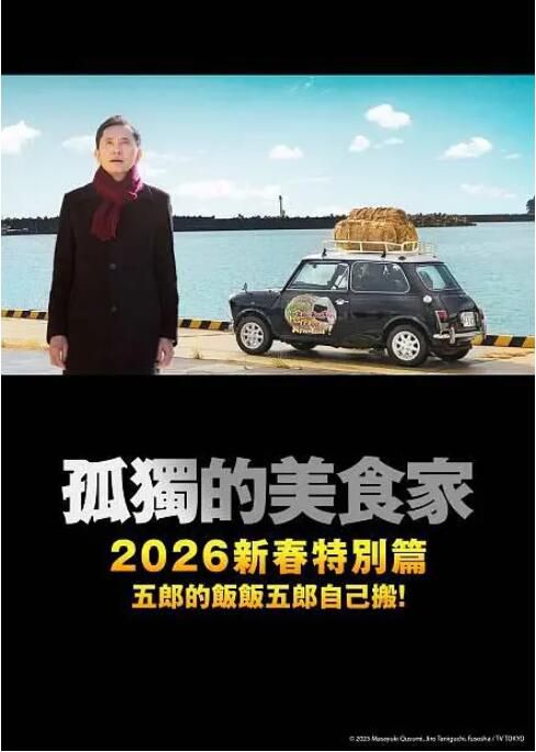 2025日本電影 孤獨的美食家 2025除夕特別篇 松重豐 日語中字 盒裝1碟