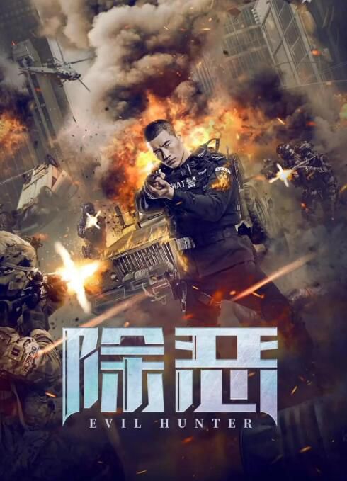 2023大陸電影《除惡》謝孟偉/劉曉曄 國語中字 盒裝1碟 2023大陸電影《除惡》謝孟偉/劉曉曄 國語中字 盒裝1碟