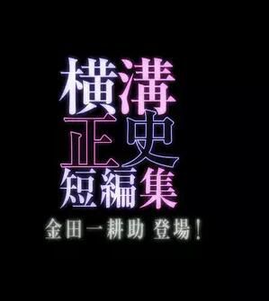 2016新推理劇DVD：橫溝正史短篇集 金田一耕助登場【池松壯亮】