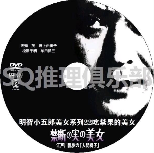 1984新推理DVD:明智小五郎美女系列22:吃禁果的美女【江戶川亂步】天知茂 1984新推理DVD:明智小五郎美女系列22:吃禁果的美女【江戶川亂步】天知茂