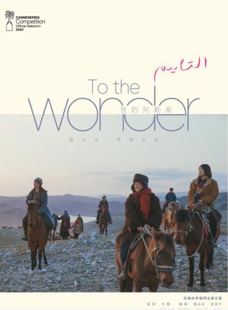 2024大陸劇 我的阿勒泰/To the Wonder【TV全集+幕後精彩花絮】馬伊琍/周依然 高清盒裝4碟 2024大陸劇 我的阿勒泰/To the Wonder【TV全集+幕後精彩花絮】馬伊琍/周依然 高清盒裝4碟