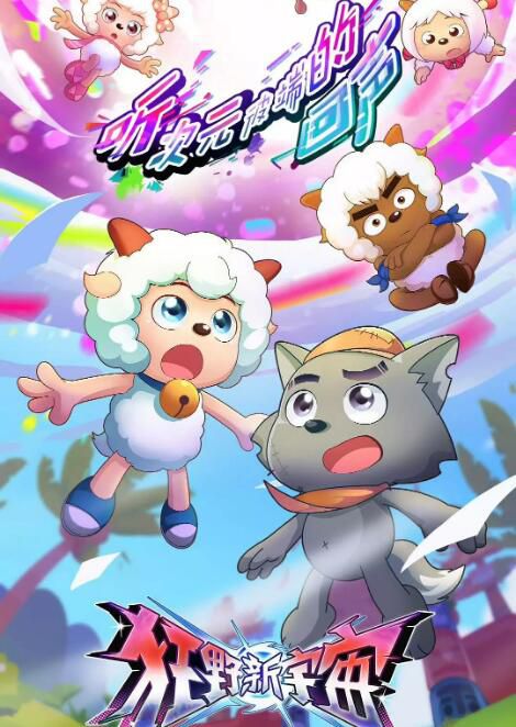 2025大陸動畫《喜羊羊與灰太狼之狂野新宇宙/喜羊羊與灰太狼之飛躍新次元》國語中字 盒裝4碟 2025大陸動畫《喜羊羊與灰太狼之狂野新宇宙/喜羊羊與灰太狼之飛躍新次元》國語中字 盒裝4碟
