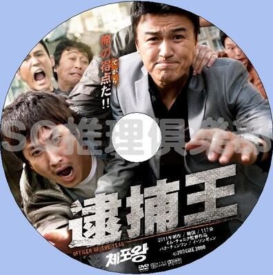 2011韓國犯罪喜劇片DVD：逮捕王【李善均/樸重勛/林元熙/金正泰】