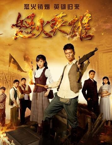2016大陸劇 怒火英雄/戰旗2/戰旗之怒火英雄 王雷/鄧家佳 國語中字 盒裝7碟