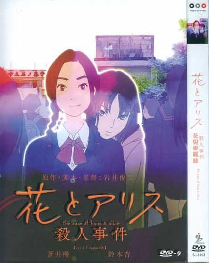 花與愛麗絲殺人事件 巖井俊二 蒼井優