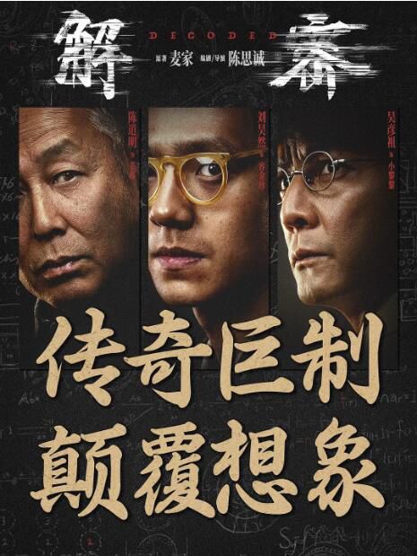 2024大陸電影《解密/Decoded》劉昊然/約翰·庫薩克 國語中英雙字 盒裝1碟 2024大陸電影《解密/Decoded》劉昊然/約翰·庫薩克 國語中英雙字 盒裝1碟