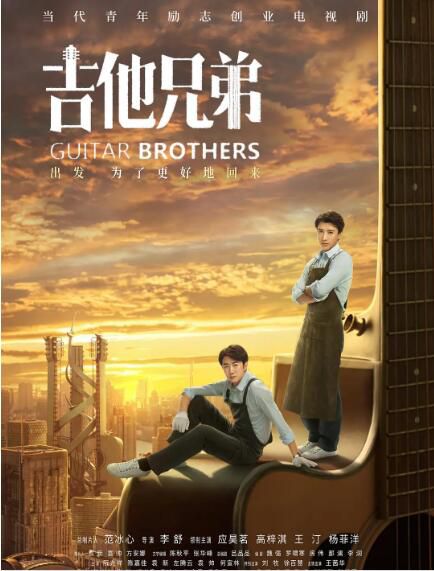 2020大陸劇【吉他兄弟/一生一鳳鳴】【應昊茗/高梓淇】清晰7碟 2020大陸劇【吉他兄弟/一生一鳳鳴】【應昊茗/高梓淇】清晰7碟