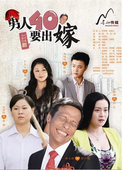 大陸劇 【男人四十要出嫁2014】【國語中字】【宋小寶 沈春陽】6碟 大陸劇 【男人四十要出嫁2014】【國語中字】【宋小寶 沈春陽】6碟