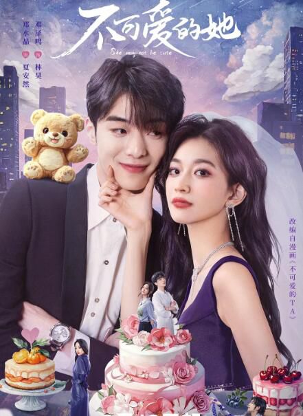 2025大陸短劇《不可愛的她/不可愛的TA》鄧澤鳴/鄭水晶 國語中字 盒裝2碟