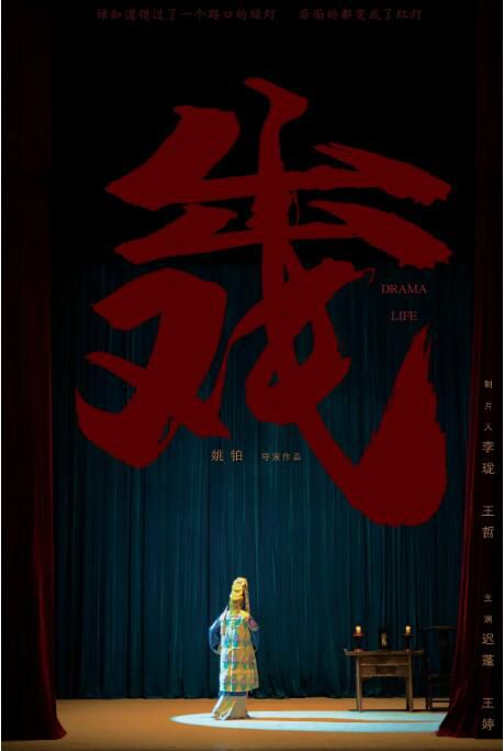 2022大陸電影《出戲/Drama Life》遲蓬/王婷 國語中英雙字 盒裝1碟 2022大陸電影《出戲/Drama Life》遲蓬/王婷 國語中英雙字 盒裝1碟
