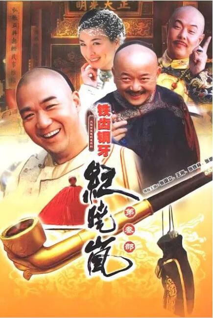 2004大陸劇 鐵齒銅牙紀曉嵐 第3部完整 張國立/王剛/張庭 國語中字 盒裝7碟 2004大陸劇 鐵齒銅牙紀曉嵐 第3部完整 張國立/王剛/張庭 國語中字 盒裝7碟