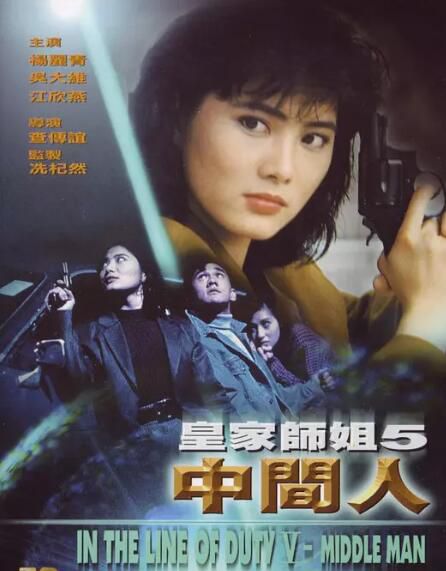 電影 皇家女警系列之5皇家師姐之中間人 楊麗菁/吳大維 DVD收藏版 電影 皇家女警系列之5皇家師姐之中間人 楊麗菁/吳大維 DVD收藏版