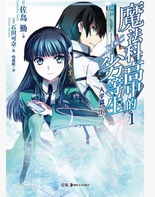 魔法科高中的劣等生 魔法科高中的劣等生