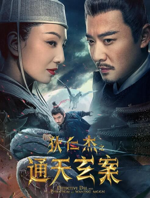 2024大陸電影《狄仁傑之通天玄案》魏巍/高洋 國語中英雙字 2024大陸電影《狄仁傑之通天玄案》魏巍/高洋 國語中英雙字