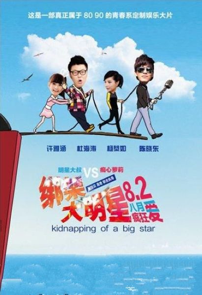 綁架大明星 綁架大明星