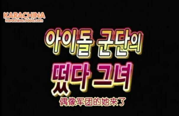 韓國綜藝 偶像軍團紅了她 1-5季全 韓語中字 14碟DVD