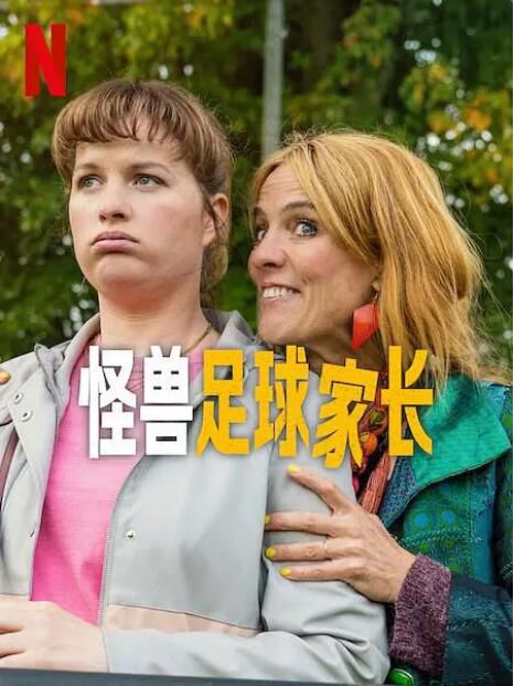 2025荷蘭劇《怪獸足球家長/Football Parents》荷蘭語中字 盒裝1碟