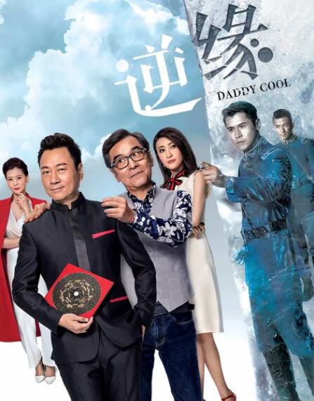 港劇 逆緣 黎耀祥/姜大衛 國粵語中字 盒裝4碟