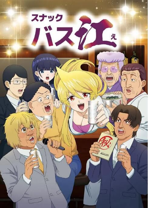 2024日本動畫《零食八江/Snack Basue/小酒館Basue》日語中字 盒裝2碟 2024日本動畫《零食八江/Snack Basue/小酒館Basue》日語中字 盒裝2碟