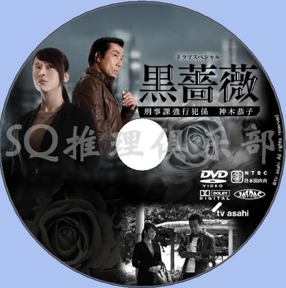 2017DVD：黑薔薇 刑事課強行犯系神木恭子/刑事科重案組神木恭子