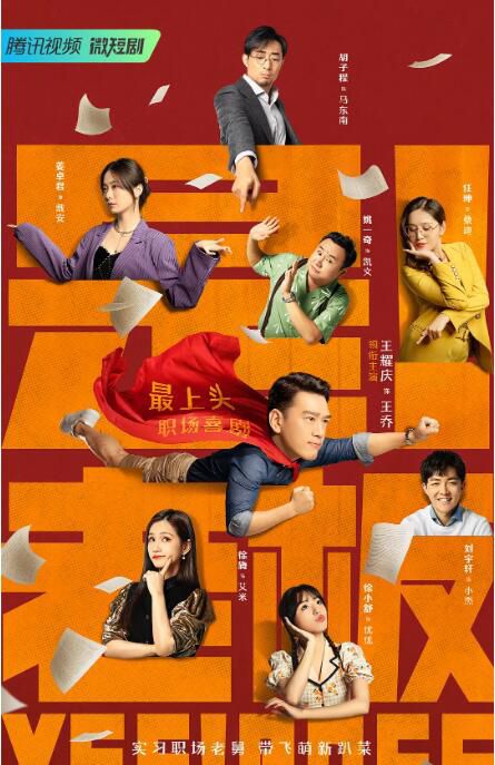 2023大陸劇《是!老板》王耀慶/胡子程 國語中字 盒裝1碟 2023大陸劇《是!老板》王耀慶/胡子程 國語中字 盒裝1碟