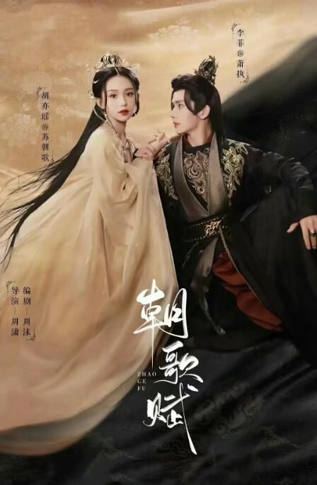 2023大陸劇《朝歌賦》李菲/胡亦瑤 國語中字 盒裝1碟 2023大陸劇《朝歌賦》李菲/胡亦瑤 國語中字 盒裝1碟
