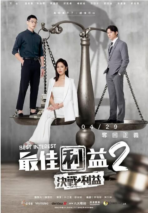 2023台劇 最佳利益2-決戰利益/最佳利益 第二季 天心/劉品言 國語中字 2碟 2023台劇 最佳利益2-決戰利益/最佳利益 第二季 天心/劉品言 國語中字 2碟