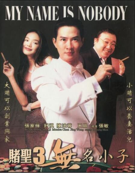 2000香港電影 賭聖3:無名小子 張家輝/舒淇 2000香港電影 賭聖3:無名小子 張家輝/舒淇