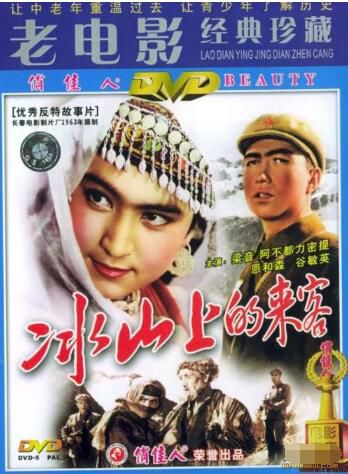 1962大陸電影 冰山上的來客 間諜戰/ 國語無字幕 DVD 1962大陸電影 冰山上的來客 間諜戰/ 國語無字幕 DVD