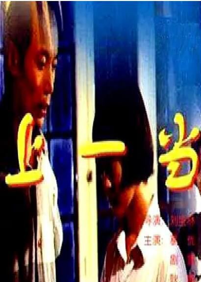 1992葛優高分喜劇《上一當/滑稽人》.國語中字 1992葛優高分喜劇《上一當/滑稽人》.國語中字