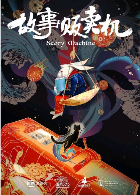 2018大陸奇幻懸疑《故事販賣機/Story Machine》曹雲金.國語中字 2018大陸奇幻懸疑《故事販賣機/Story Machine》曹雲金.國語中字