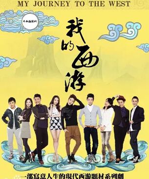 我的西遊 我的西遊