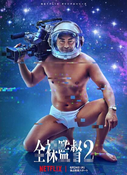 日劇 全裸導演/全裸監督/AV帝王 第二季 山田孝之/滿島真之介 高清盒裝4碟 日劇 全裸導演/全裸監督/AV帝王 第二季 山田孝之/滿島真之介 高清盒裝4碟