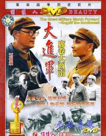 1998高分歷史戰爭《大進軍——席卷大西南》傅學誠.國語中字