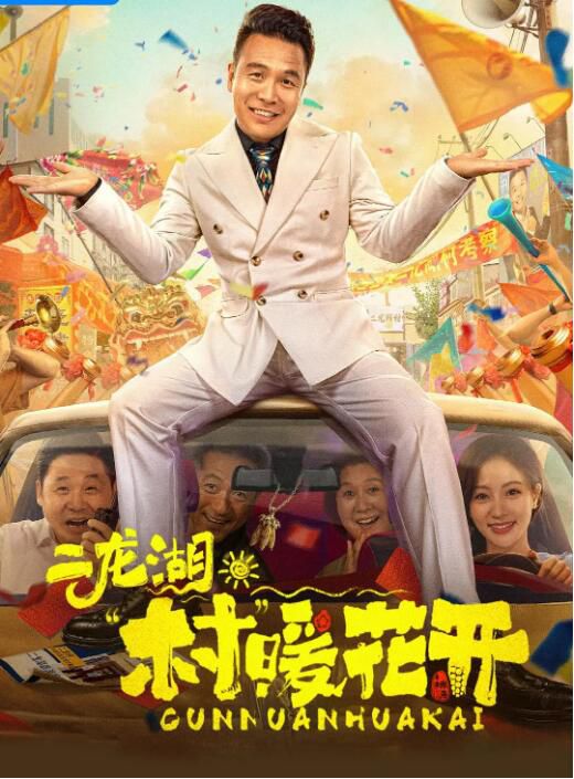 2024大陸劇 二龍湖·村暖花開 張浩/朱麗嵐 國語中字 盒裝4碟