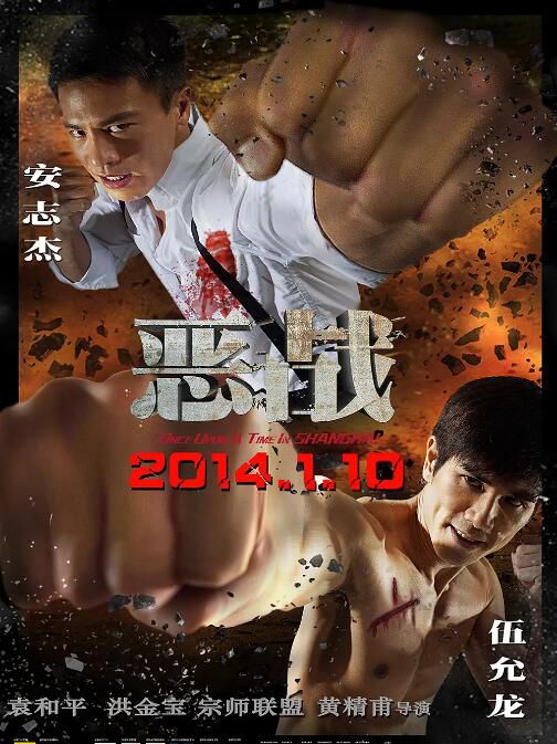 2014香港電影 惡戰/上海灘馬永貞 伍允龍/安誌傑 國粵語中字 2014香港電影 惡戰/上海灘馬永貞 伍允龍/安誌傑 國粵語中字